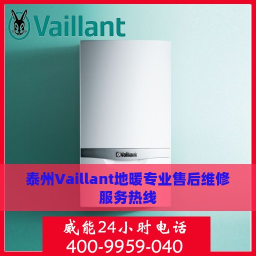 泰州Vaillant地暖专业售后维修服务热线