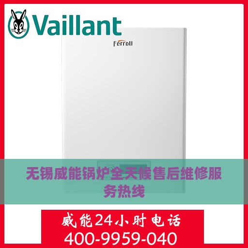 无锡威能锅炉全天候售后维修服务热线