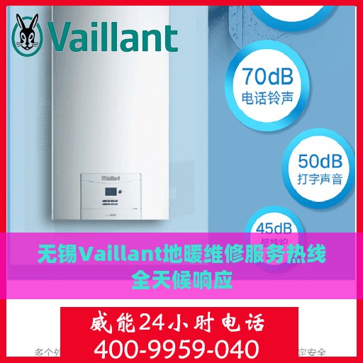 无锡Vaillant地暖维修服务热线全天候响应