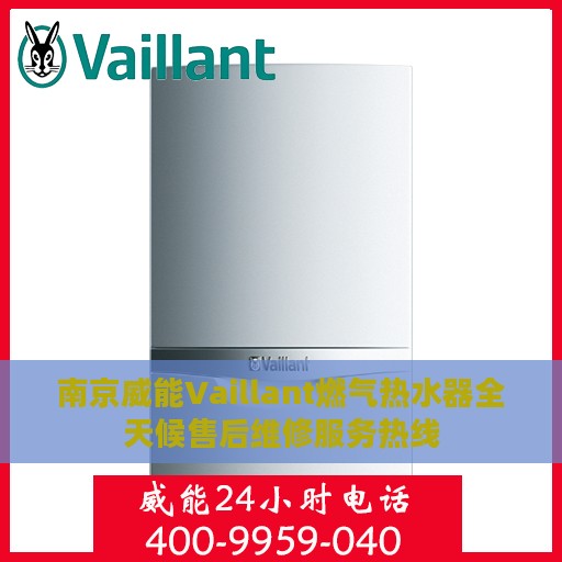 南京威能Vaillant燃气热水器全天候售后维修服务热线