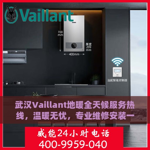武汉Vaillant地暖全天候服务热线，温暖无忧，专业维修安装一键解决