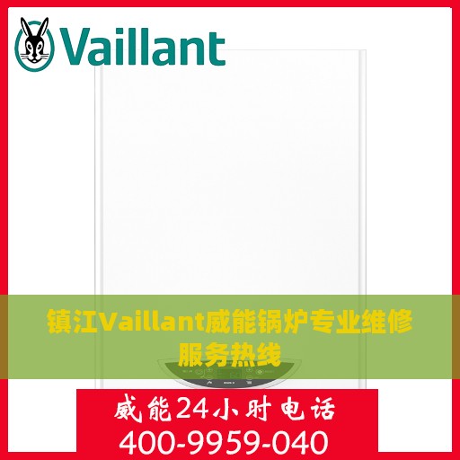 镇江Vaillant威能锅炉专业维修服务热线