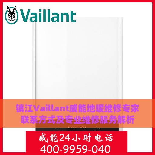 镇江Vaillant威能地暖维修专家联系方式及专业维修服务解析