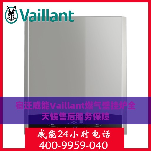 宿迁威能Vaillant燃气壁挂炉全天候售后服务保障