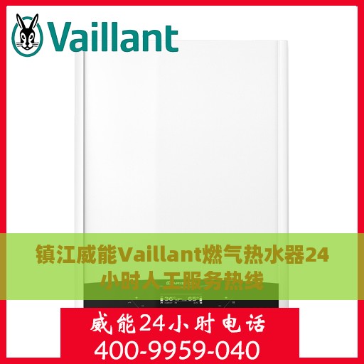 镇江威能Vaillant燃气热水器24小时人工服务热线