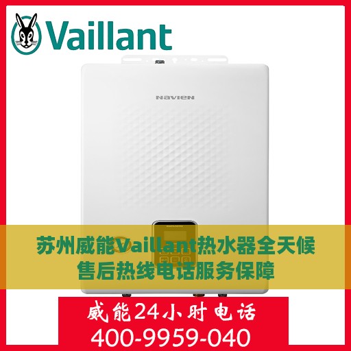 苏州威能Vaillant热水器全天候售后热线电话服务保障