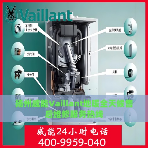 扬州威能Vaillant地暖全天候售后维修服务热线