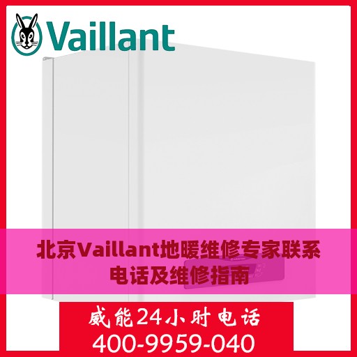 北京Vaillant地暖维修专家联系电话及维修指南