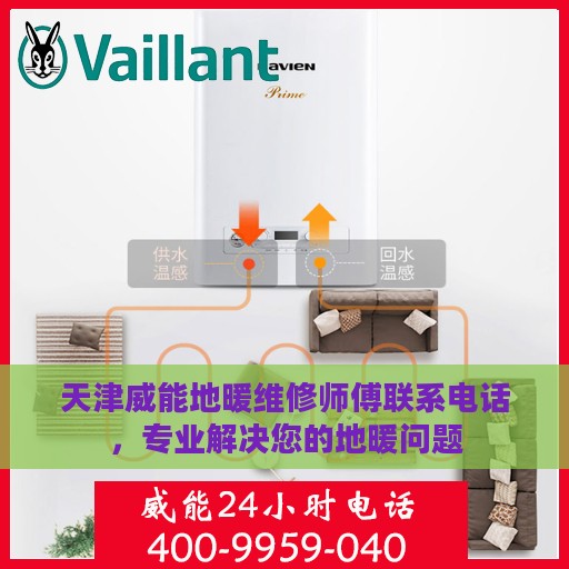 天津威能地暖维修师傅联系电话，专业解决您的地暖问题