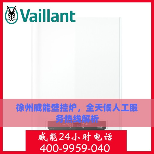 徐州威能壁挂炉，全天候人工服务热线解析
