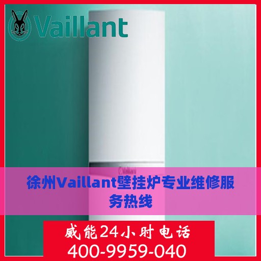 徐州Vaillant壁挂炉专业维修服务热线