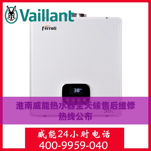 淮南威能热水器全天候售后维修热线公布