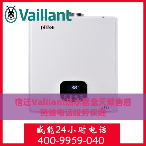 宿迁Vaillant热水器全天候售后热线电话服务保障
