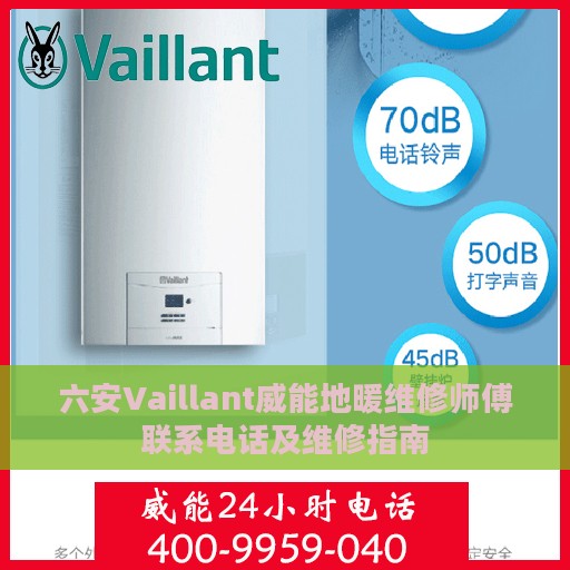 六安Vaillant威能地暖维修师傅联系电话及维修指南