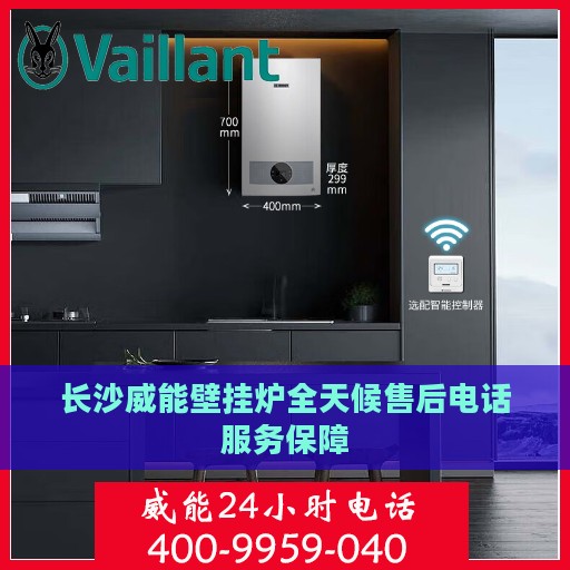 长沙威能壁挂炉全天候售后电话服务保障