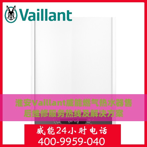 淮安Vaillant威能燃气热水器售后维修服务热线及解决方案