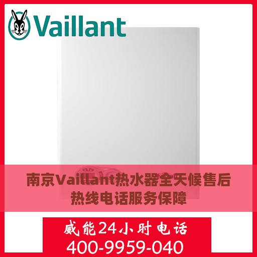 南京Vaillant热水器全天候售后热线电话服务保障
