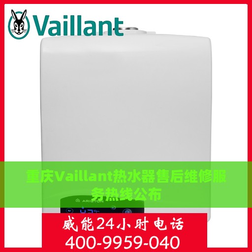 重庆Vaillant热水器售后维修服务热线公布