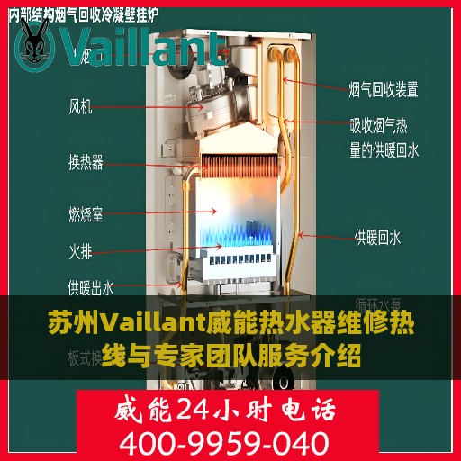 苏州Vaillant威能热水器维修热线与专家团队服务介绍