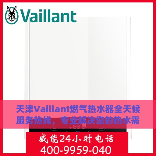 天津Vaillant燃气热水器全天候服务热线，专业解决您的热水需求问题