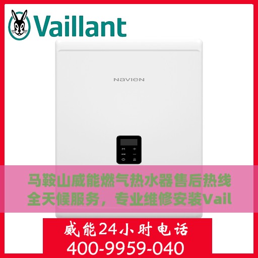 马鞍山威能燃气热水器售后热线全天候服务，专业维修安装Vaillant热水器
