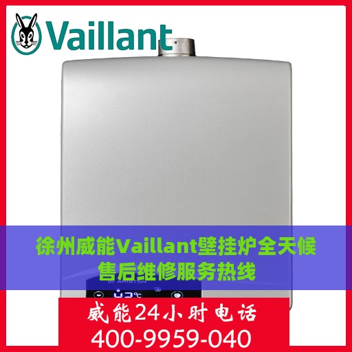 徐州威能Vaillant壁挂炉全天候售后维修服务热线