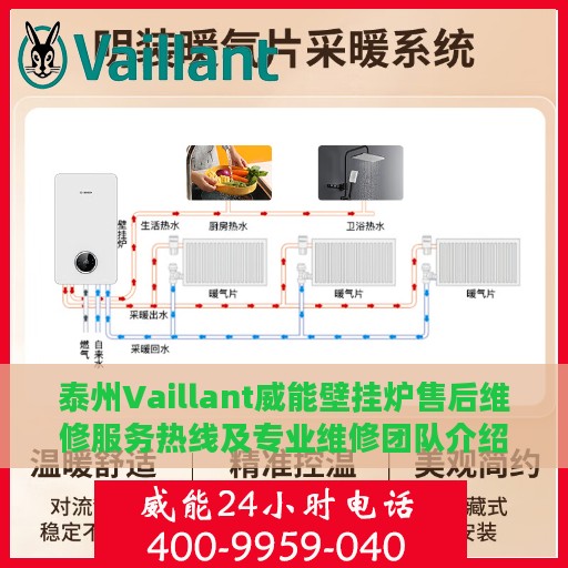 泰州Vaillant威能壁挂炉售后维修服务热线及专业维修团队介绍