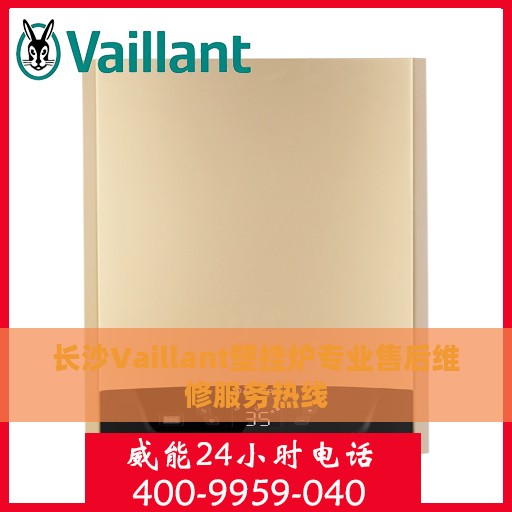 长沙Vaillant壁挂炉专业售后维修服务热线
