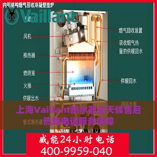 上海Vaillant热水器全天候售后热线电话服务保障