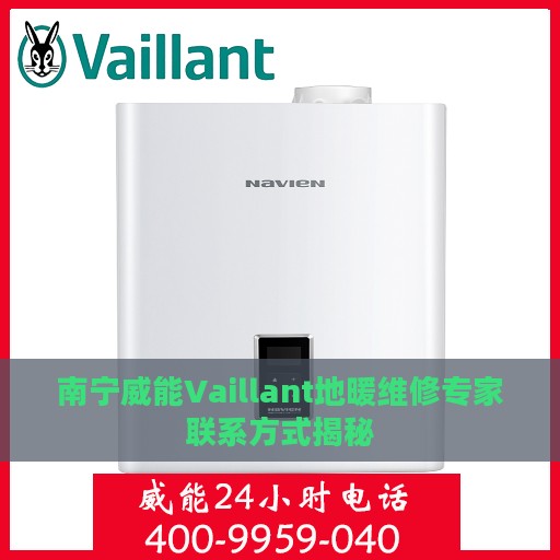南宁威能Vaillant地暖维修专家联系方式揭秘