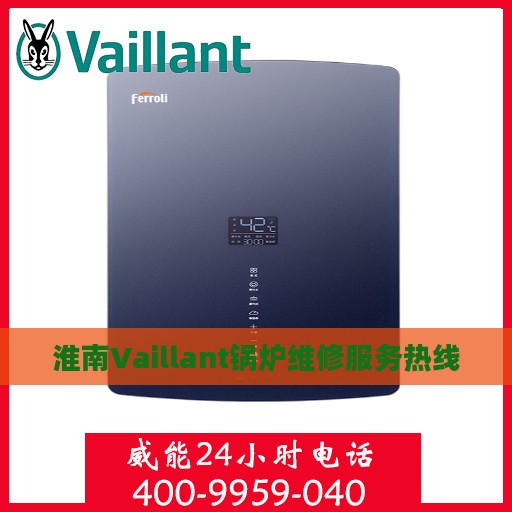 淮南Vaillant锅炉维修服务热线