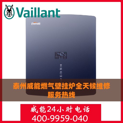 泰州威能燃气壁挂炉全天候维修服务热线