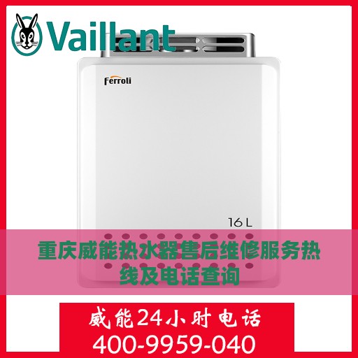 重庆威能热水器售后维修服务热线及电话查询