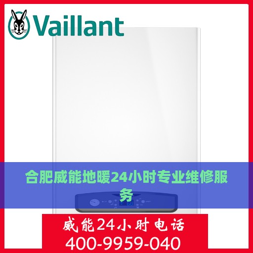 合肥威能地暖24小时专业维修服务