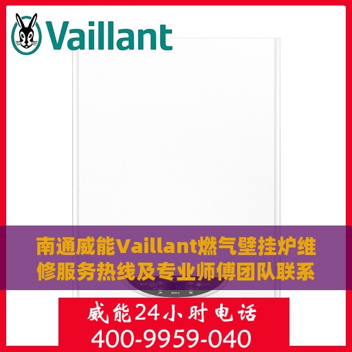 南通威能Vaillant燃气壁挂炉维修服务热线及专业师傅团队联系电话
