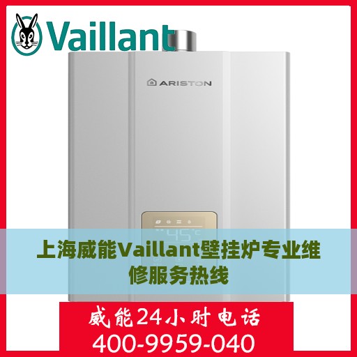 上海威能Vaillant壁挂炉专业维修服务热线