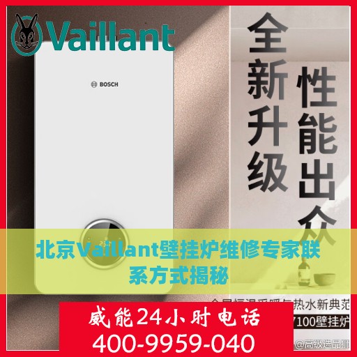 北京Vaillant壁挂炉维修专家联系方式揭秘
