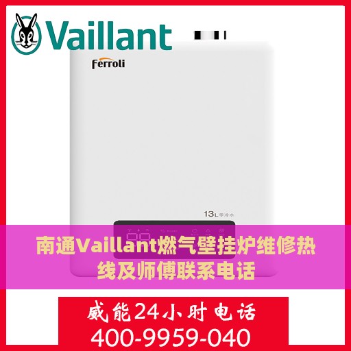 南通Vaillant燃气壁挂炉维修热线及师傅联系电话