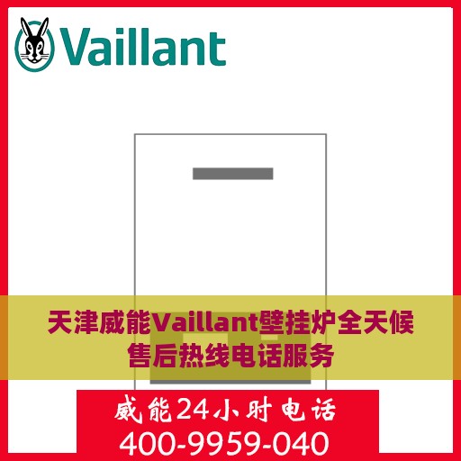 天津威能Vaillant壁挂炉全天候售后热线电话服务