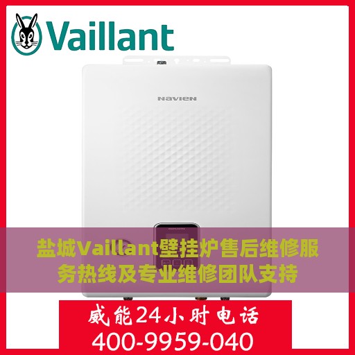 盐城Vaillant壁挂炉售后维修服务热线及专业维修团队支持