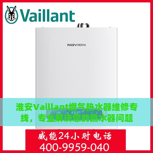 淮安Vaillant燃气热水器维修专线，专业解决您的热水器问题