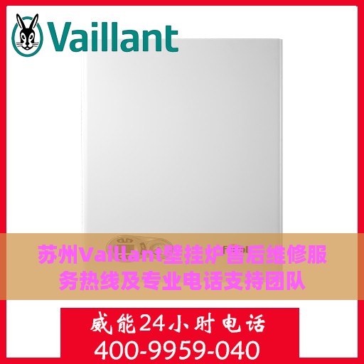苏州Vaillant壁挂炉售后维修服务热线及专业电话支持团队