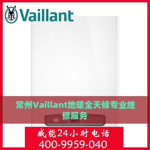 常州Vaillant地暖全天候专业维修服务