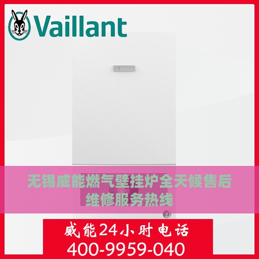 无锡威能燃气壁挂炉全天候售后维修服务热线