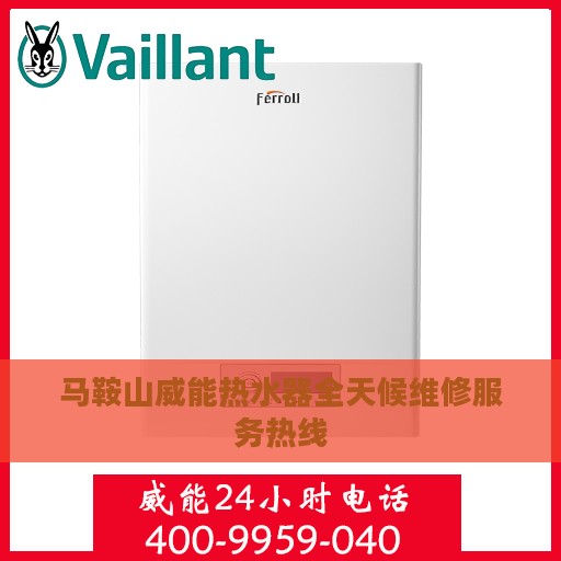 马鞍山威能热水器全天候维修服务热线