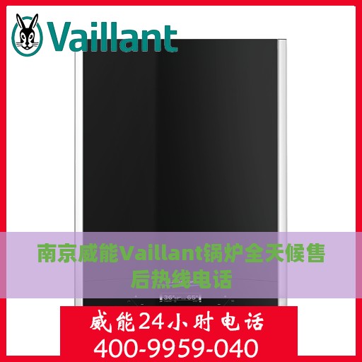南京威能Vaillant锅炉全天候售后热线电话