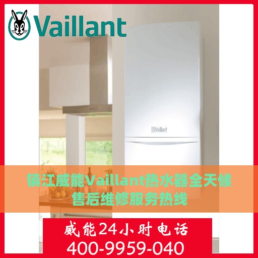 镇江威能Vaillant热水器全天候售后维修服务热线