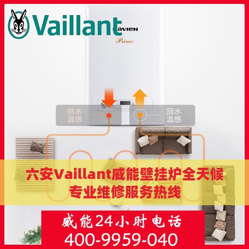 六安Vaillant威能壁挂炉全天候专业维修服务热线