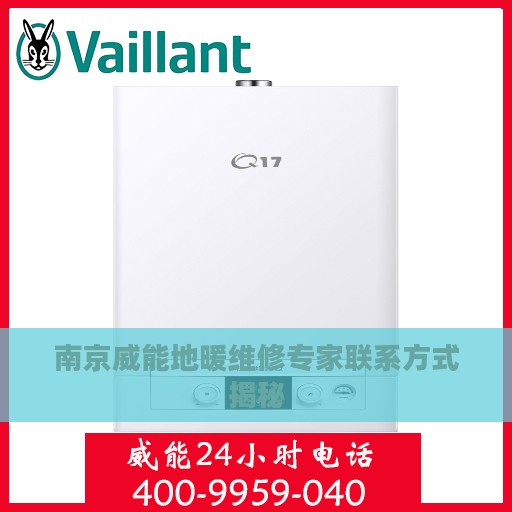 南京威能地暖维修专家联系方式揭秘