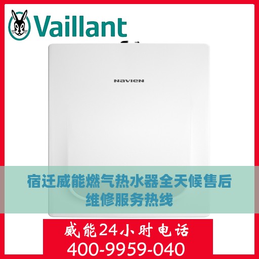 宿迁威能燃气热水器全天候售后维修服务热线